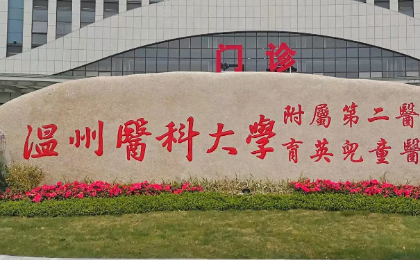 溫州醫(yī)科大學(xué)附屬第二醫(yī)院整牙齒一般多少錢?技術(shù)亮點(diǎn)_效果測評