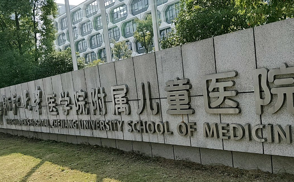 浙江大學醫(yī)學院附屬兒童醫(yī)院玻尿酸填充凹陷技術(shù)怎么樣?需要多少錢?醫(yī)生信息