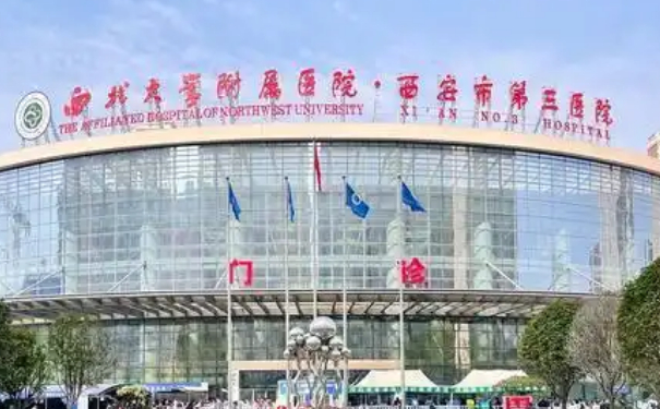 西安醫(yī)學(xué)院第三附屬醫(yī)院鼻唇溝修復(fù)手術(shù)技術(shù)怎么樣?醫(yī)院介紹