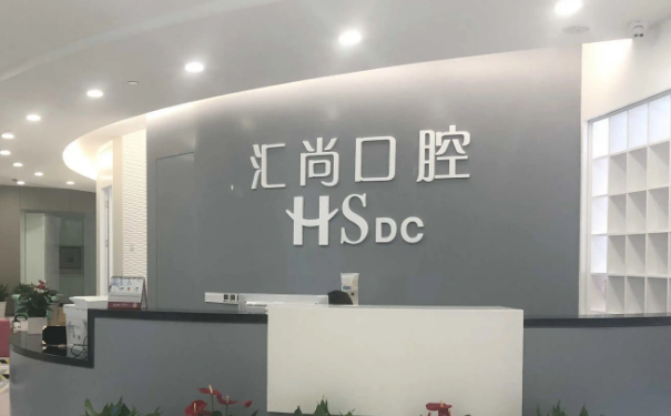 上海匯尚口腔門(mén)診部種植全口牙醫(yī)生排名,價(jià)格查詢(xún)?技術(shù)水準(zhǔn)