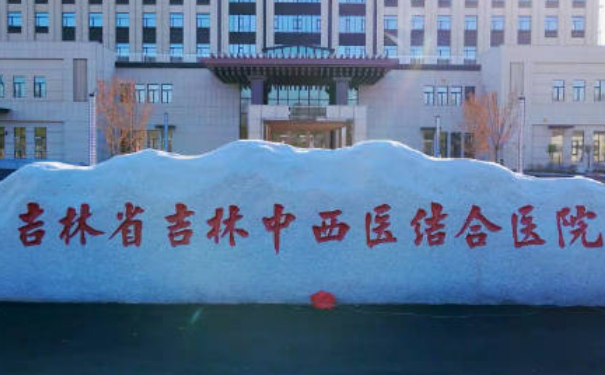 吉林省吉林中西醫(yī)結(jié)合醫(yī)院趙紅果短下巴整形手術(shù)怎么樣?多少錢?術(shù)后120天案例&技術(shù)風格