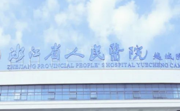 浙江省人民醫(yī)院耳朵整形技術怎么樣?醫(yī)院資料|價目一覽表