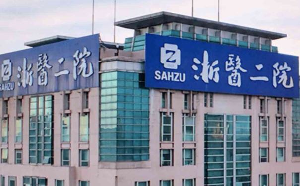 浙江大學(xué)醫(yī)學(xué)院附屬第二醫(yī)院全面部除皺提升醫(yī)生排名,收費(fèi)多少?案例變化