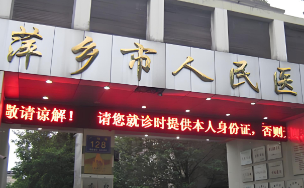 萍鄉(xiāng)市人民醫(yī)院牙齒矯正醫(yī)生排名,需要多少錢?技術等級